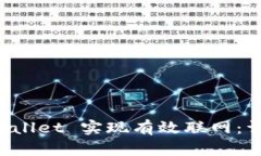 如何通过 TPWallet 实现有效