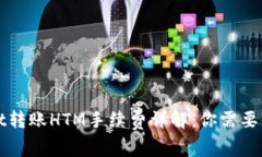 : TPWallet转账HTM手续费详解