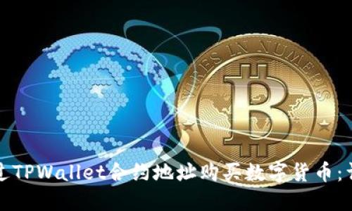 如何通过TPWallet合约地址购买数字货币：详细指南