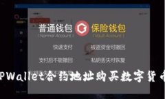 如何通过TPWallet合约地址购