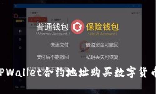 如何通过TPWallet合约地址购买数字货币：详细指南