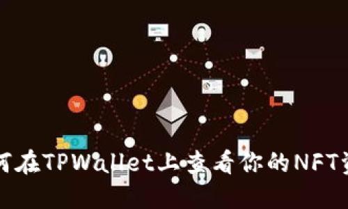 如何在TPWallet上查看你的NFT资产