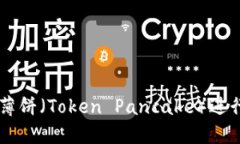 如何使用TPWallet的薄饼（