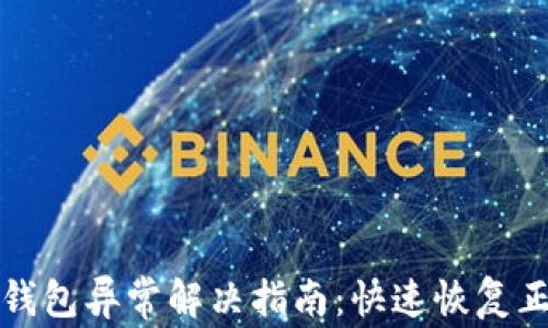 
数字人民币钱包异常解决指南：快速恢复正常使用方法