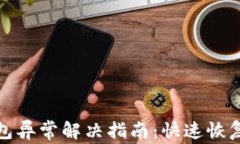 数字人民币钱包异常解决
