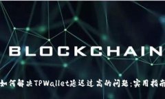 如何解决TPWallet延迟过高的
