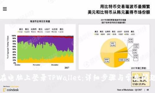 如何在电脑上登录TPWallet：详细步骤与常见问题解答