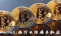   TPWallet：为什么没有手机
