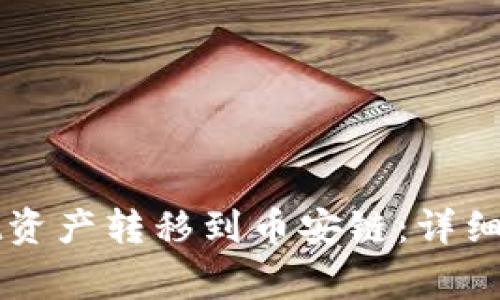 如何将TPWallet资产转移到币安链：详细步骤与注意事项