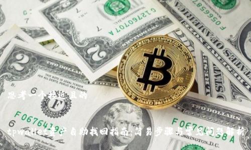 思考一个接近且的


tpwallet资产自助找回指南：简易步骤与常见问题解析