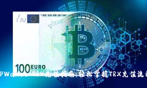 TPWallet TRX充值指南：轻松掌握TRX充值流程