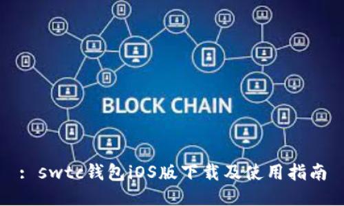 : swtc钱包iOS版下载及使用指南