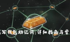 如何正确填写钱包助记词