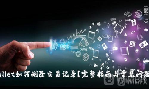 tpwallet如何删除交易记录？完整指南与常见问题解答