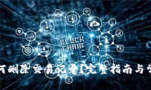 tpwallet如何删除交易记录？完整指南与常见问题解答