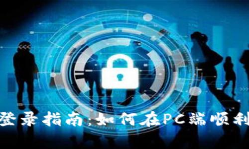 tpwallet电脑登录指南：如何在PC端顺利使用tpwallet