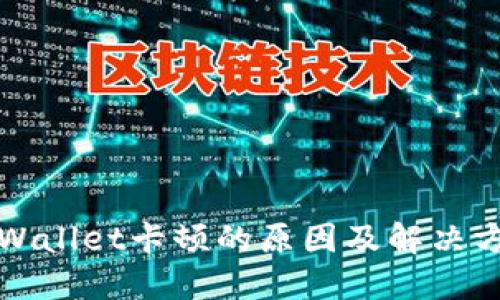 TPWallet卡顿的原因及解决方案