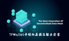 TPWallet卡顿的原因及解决方