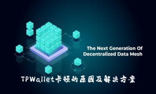TPWallet卡顿的原因及解决方案