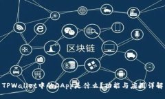 TPWallet中的DApp是什么？功