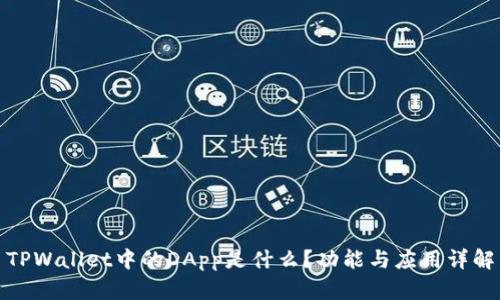 TPWallet中的DApp是什么？功能与应用详解