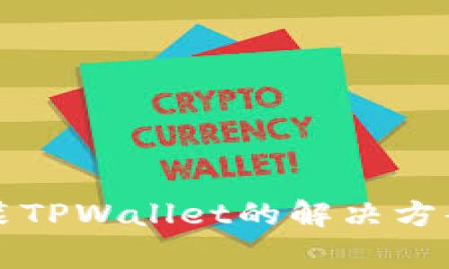 华为手机无法安装TPWallet的解决方案与常见问题解析