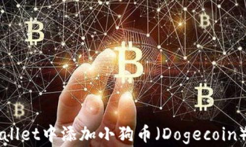 
如何在TPWallet中添加小狗币（Dogecoin）的详细指南