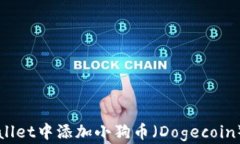 如何在TPWallet中添加小狗币