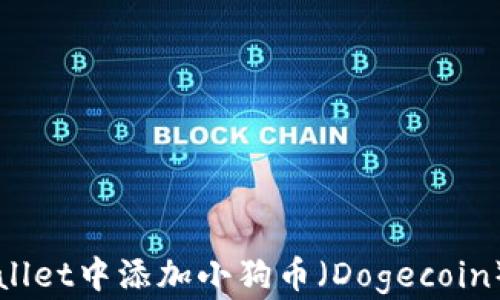 
如何在TPWallet中添加小狗币（Dogecoin）的详细指南