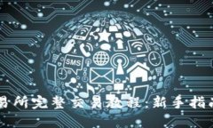 TPWallet交易所完整交易教程