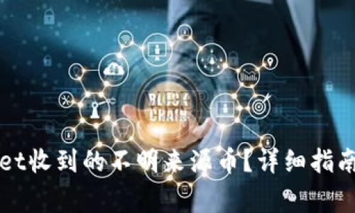 如何处理TPWallet收到的不明来源币？详细指南与常见问题解答