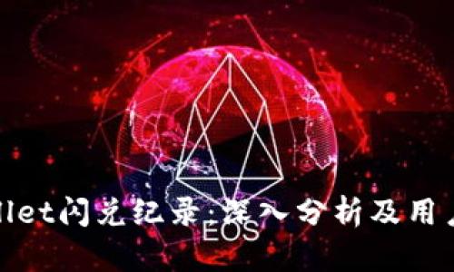 tpwallet闪兑纪录：深入分析及用户指南