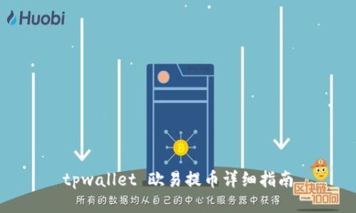 tpwallet 欧易提币详细指南