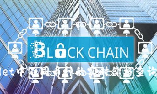TPWallet中不同币种的实时价格查询与分析