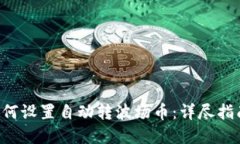  TPWallet如何设置自动转波