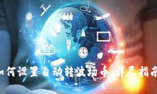  TPWallet如何设置自动转波场币：详尽指南与实用技巧