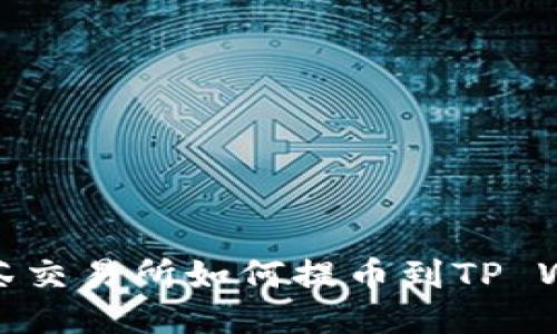 从抹茶交易所如何提币到TP Wallet