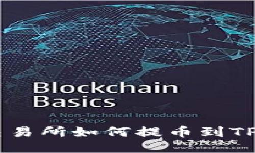 从抹茶交易所如何提币到TP Wallet