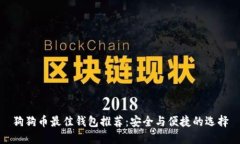 狗狗币最佳钱包推荐：安