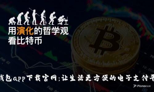 u钱包app下载官网：让生活更方便的电子支付平台