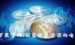 u钱包app下载官网：让生活