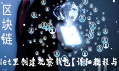   如何在TPWallet里创建观察