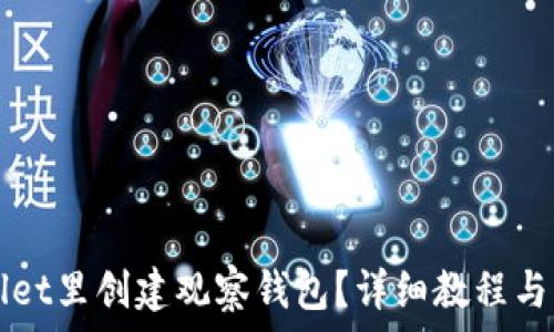   
如何在TPWallet里创建观察钱包？详细教程与常见问题解答