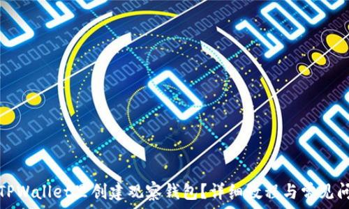   
如何在TPWallet里创建观察钱包？详细教程与常见问题解答