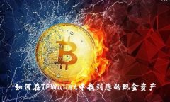 如何在TPWallet中找到您的现