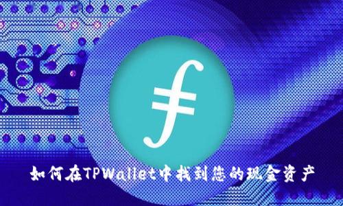 如何在TPWallet中找到您的现金资产