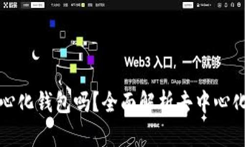 tpwallet是去中心化钱包吗？全面解析去中心化与中心化的区别