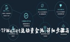 如何移除TPWallet流动资金池