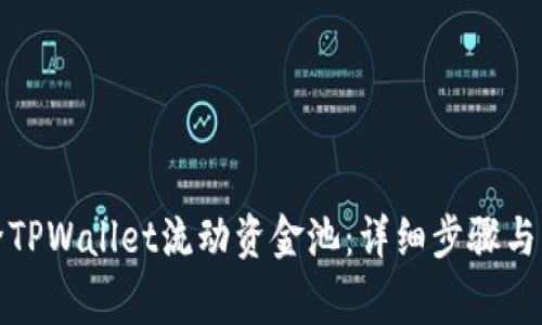 如何移除TPWallet流动资金池：详细步骤与注意事项
