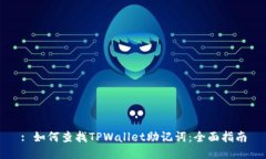 : 如何查找TPWallet助记词：